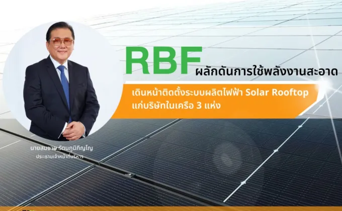 RBF เดินหน้าติดตั้ง Solar Rooftop