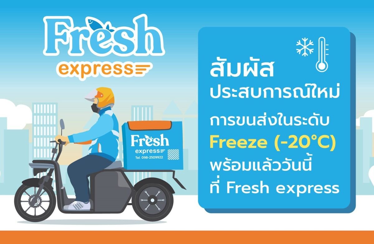 "เฟรช เอ็กซ์เพรส (Fresh Express)" ร่วมออกบูธในงาน ThaiFex Anuga Asia 2023 สัมผัสประสบการณ์จริง กับการให้บริการขนส่งสินค้าแบบเย็นถึงองศาติดลบ