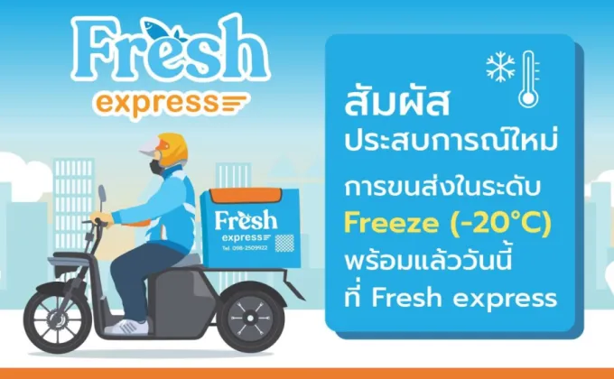 เฟรช เอ็กซ์เพรส (Fresh Express)