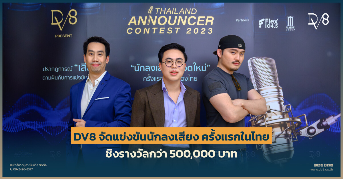 DV8 จัดแข่งขันนักลงเสียงโฆษณา ครั้งแรกในไทย!! ชิงรางวัลกว่า 500,000 บาท พร้อมปั้น+เซ็นต์สัญญาเป็นนักลงเสียงในเครือ