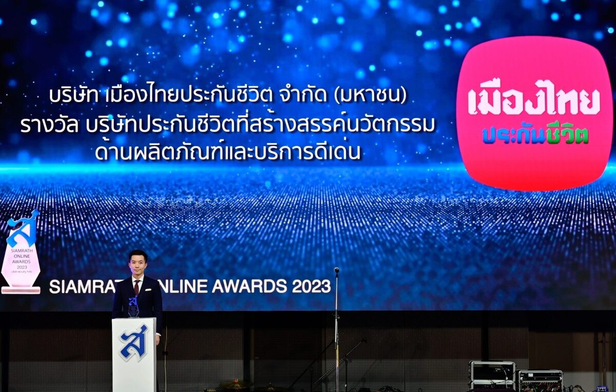 เมืองไทยประกันชีวิต รับรางวัล "ประกันชีวิตที่สร้างสรรค์นวัตกรรมด้านผลิตภัณฑ์และบริการดีเด่น" ต่อเนื่องเป็นปีที่ 3 จากงาน SIAMRATH ONLINE AWARD 2023