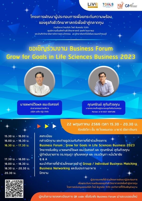 ขอเชิญผู้ที่สนใจเข้าร่วมงานสร้างเครือข่าย "BUSINESS FORUM: GROW FOR GOALS IN LIFE SCIENCES BUSINESS 2023"