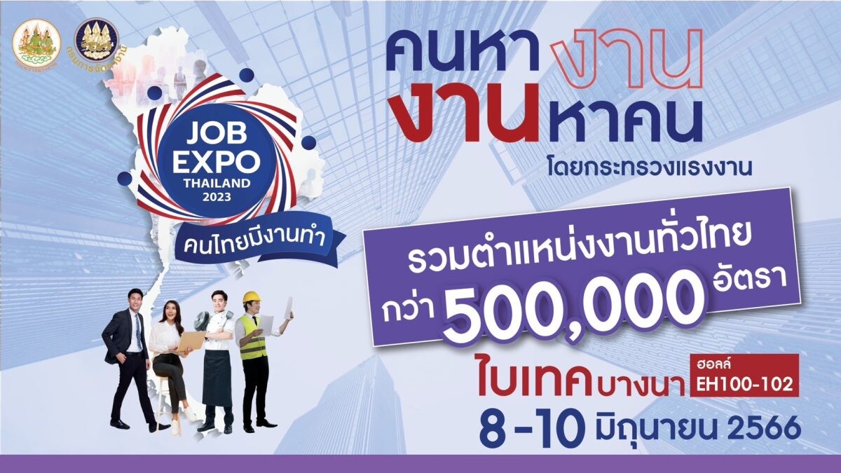 กระทรวงแรงงาน เตรียมจัดมหกรรม JOB EXPO THAILAND 2023 8-10 มิ.ย.นี้ "คนไทยมีงานทำ คนหางาน งานหาคน" รวมตำแหน่งงานทั่วไทยกว่า 5 แสน อัตรา