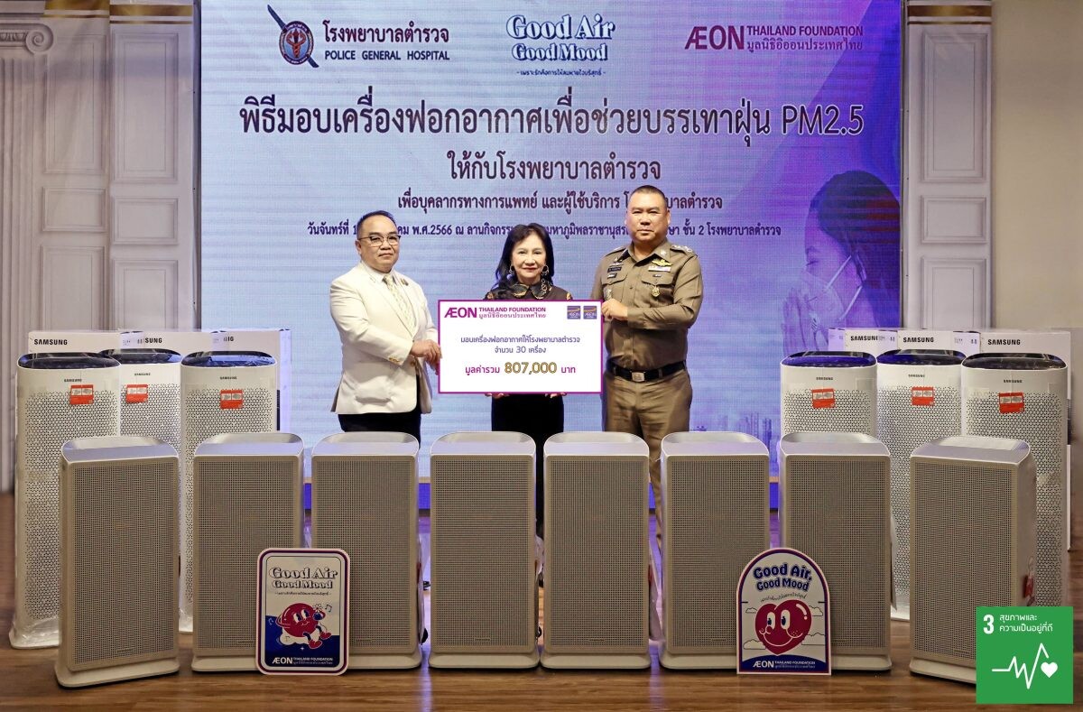 มูลนิธิอิออนประเทศไทย มอบเครื่องฟอกอากาศ แก่โรงพยาบาลตำรวจ เพื่อช่วยบรรเทามลพิษฝุ่น PM2.5