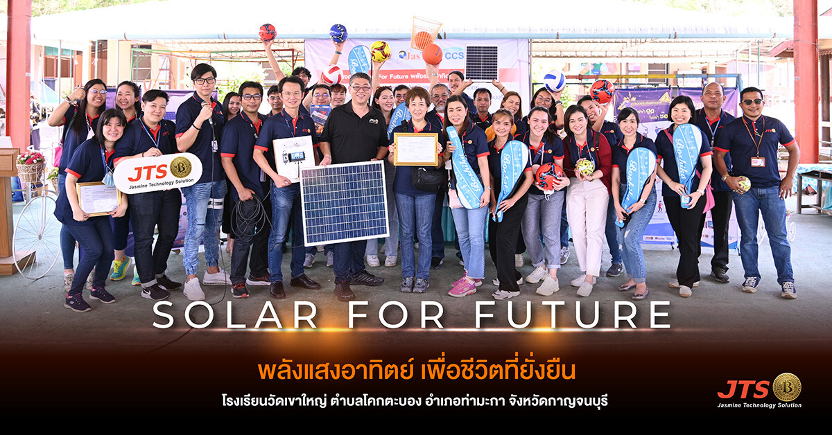 "JTS" ส่งมอบ โซลาเซลล์ โครงการ Solar For Future พลังแสงอาทิตย์ เพื่อชีวิตที่ยั่งยืน โรงเรียนวัดเขาใหญ่ กาญจนบุรี