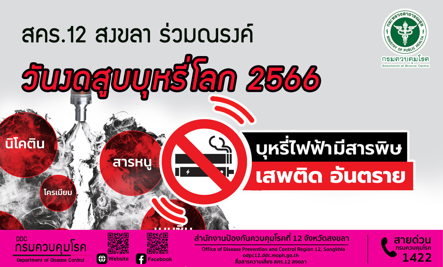 สคร.12 สงขลา ร่วมณรงค์ วันงดสูบบุหรี่โลก 2566 เน้นย้ำ "บุหรี่ไฟฟ้ามีสารพิษ เสพติด อันตราย"