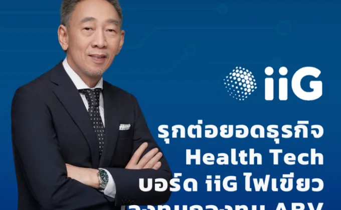 iiG รุกต่อยอดธุรกิจ Health Tech