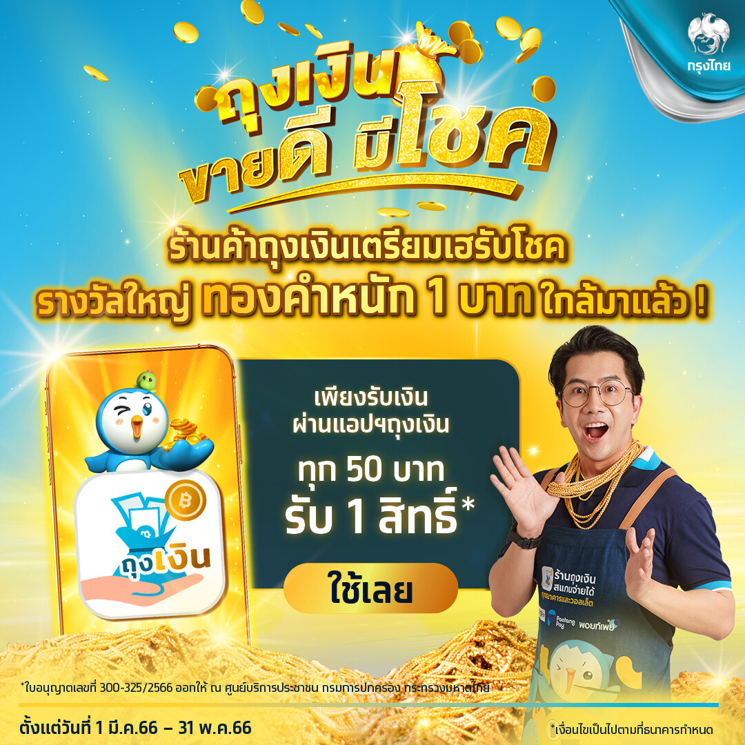 โชคทองยังไม่หมดไป! กรุงไทยชวนร้านค้า "ลุ้นทอง" รางวัลใหญ่รอบสุดท้าย เพียงใช้แอปฯ ถุงเงิน ภายใน 31 พ.ค.นี้