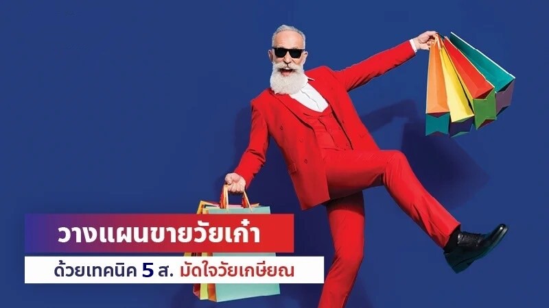 ไปรษณีย์ไทยแนะทริค "5 ส." เปิดแผงออนไลน์เจาะกลุ่มนักช้อปสีเงิน โอกาสทองฝังเพชรที่นักการตลาดต้องรู้ จับลูกค้าสูงวัยอย่างไรให้อยู่หมัด!