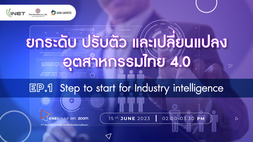 งานสัมมนาออนไลน์ ลงทะเบียนฟรี! ผ่าน Onebinar หัวข้อ " ยกระดับ ปรับตัว และเปลี่ยนแปลง อุตสาหกรรมไทย 4.0 Ep.1 Step to start for Industry intelligence "