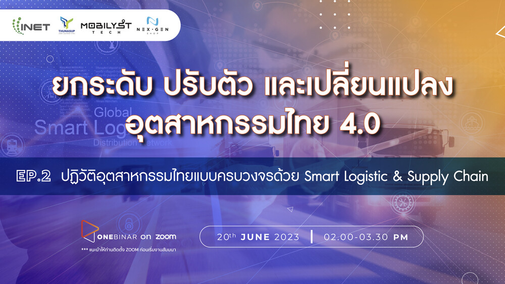 งานสัมมนาออนไลน์ ลงทะเบียนฟรี! ผ่าน Onebinar หัวข้อ " ยกระดับ ปรับตัว และเปลี่ยนแปลง อุตสาหกรรมไทย 4.0 Ep.2 ปฏิวัติอุตสาหกรรมไทยแบบครบวงจรด้วย Smart Logistic &amp; Supply Chain "