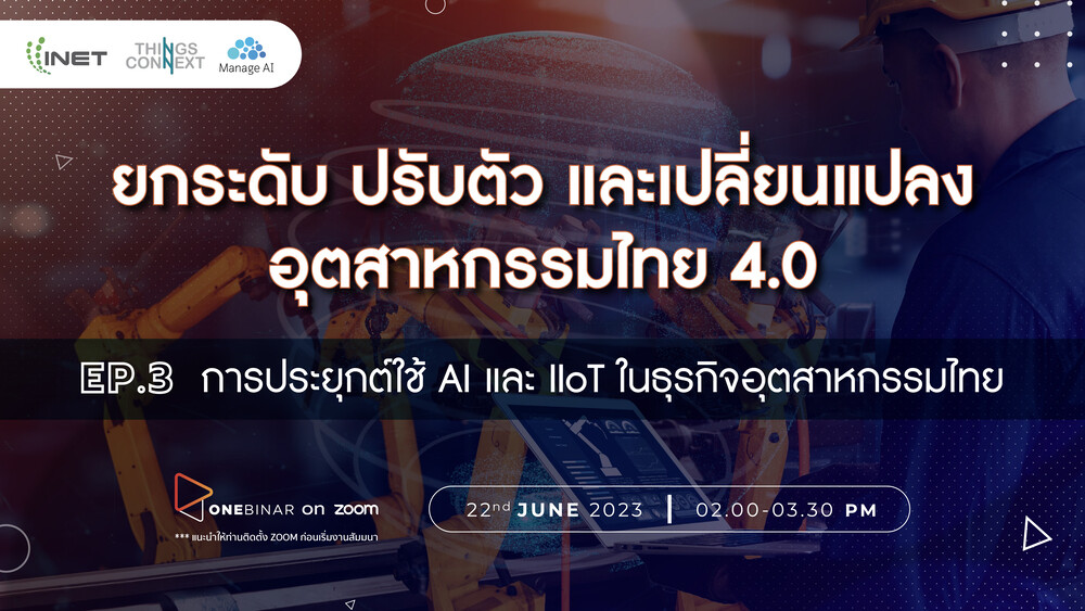 งานสัมมนาออนไลน์ ลงทะเบียนฟรี! ผ่าน Onebinar หัวข้อ " ยกระดับ ปรับตัว และเปลี่ยนแปลง อุตสาหกรรมไทย 4.0 Ep.3 การประยุกต์ใช้ AI และ IIoT ในธุรกิจอุตสาหกรรมไทย "
