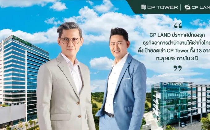 CP LAND ประกาศปักธงรุกธุรกิจอาคารสำนักงานให้เช่าทั่วไทย