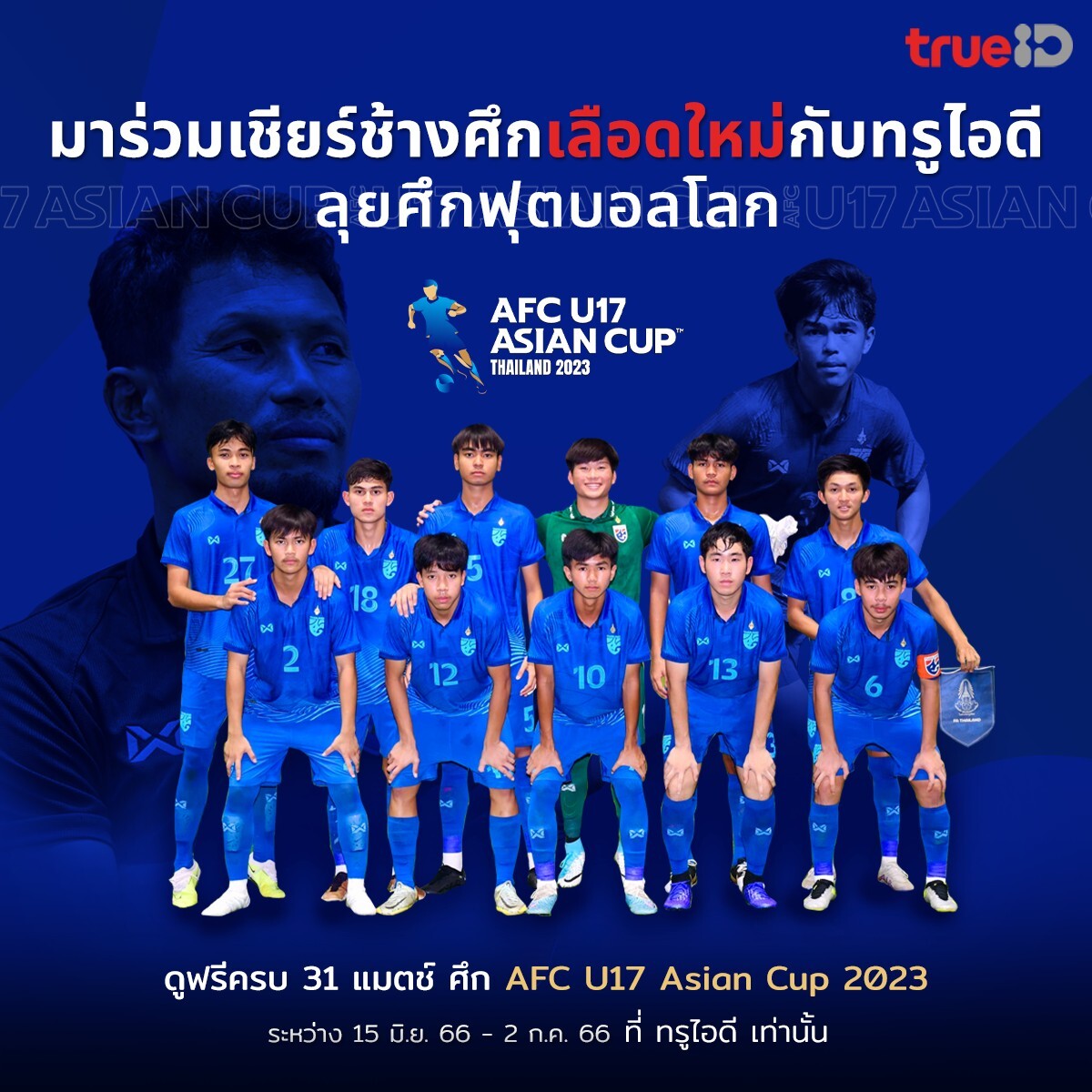 ทรูไอดี คว้าลิขสิทธิ์ออนไลน์ถ่ายทอดสด AFC U17 ASIAN CUP THAILAND 2023 ครบทุกแมตซ์ ชวนแฟนบอลไทย เชียร์ช้างศึกเลือดใหม่ มันส์สนั่นจอ ดูฟรี ที่ทรูไอดีที่เดียว