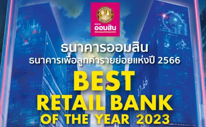 ธนาคารออมสิน Best Retail Bank
