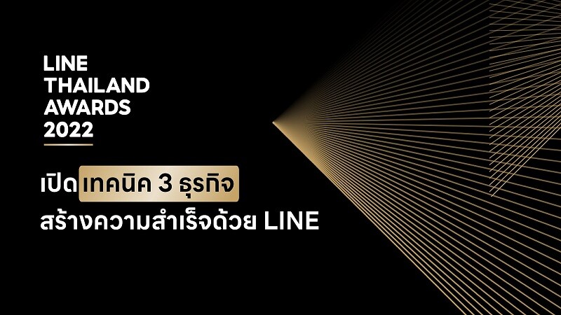 เปิดเทคนิค 3 ธุรกิจ สร้างความสำเร็จด้วย LINE จากเวที LINE Thailand Awards 2022