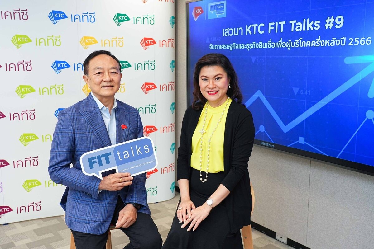 เคทีซี x ทีดีอาร์ไอ เปิดเวทีเสวนา KTC FIT Talks #9 "จับตาเศรษฐกิจไทยและธุรกิจสินเชื่อเพื่อผู้บริโภคครึ่งหลังปี 2566"