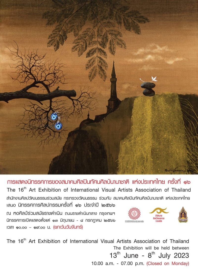 นิทรรศการ "ศิลปกรรมของสมาคมศิลปินทัศนศิลป์นานาชาติ แห่งประเทศไทย ครั้งที่ 16"