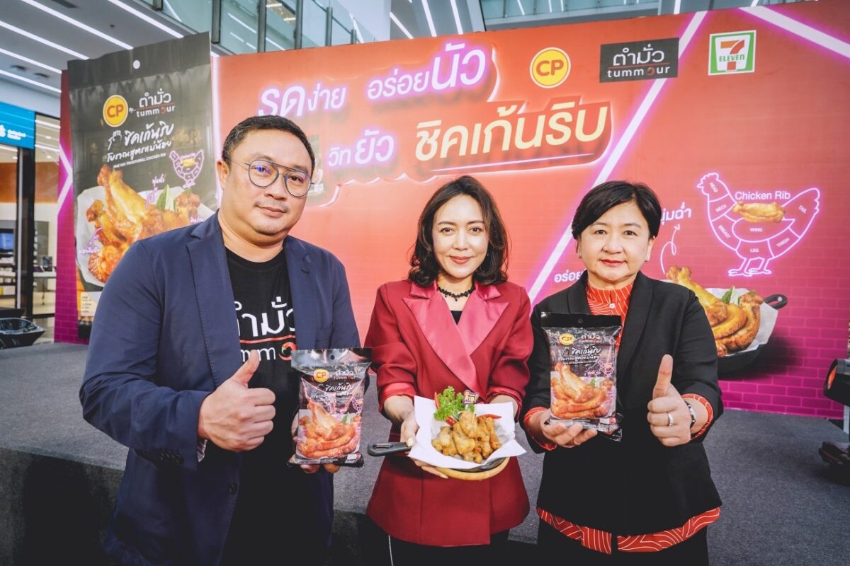 'CP - ตำมั่ว - 7-Eleven' จับมือ ชวนคนไทยมารูดรัวๆ เปิดประสบการณ์ 'รูด นัว ยัว ริบ' กับ ซีพี ชิคเก้นริบ ที่ร้านสะดวกซื้อทั่วประเทศ