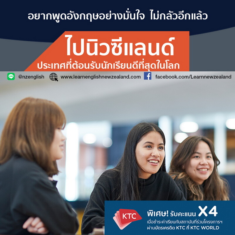 คนไทยเลือกเรียนภาษาอังกฤษที่นิวซีแลนด์มากเป็นอันดับ 3 นักเรียนไทยพัฒนาทักษะฟังและพูดได้รวดเร็ว
