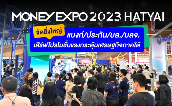 MONEY EXPO HATYAI 2023 จัดยิ่งใหญ่