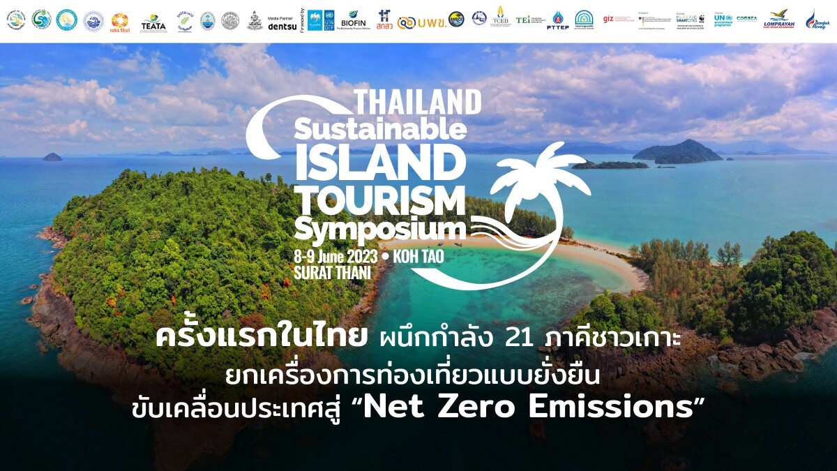 21 ภาคีชาวเกาะ จับมือ 23 องค์กร ประกาศ "ปฎิญญาเกาะเต่า" ครั้งแรกในไทย ร่วมปกป้องทะเล พร้อมขับเคลื่อนวาระแห่งชาติ 'Net Zero Emissions'