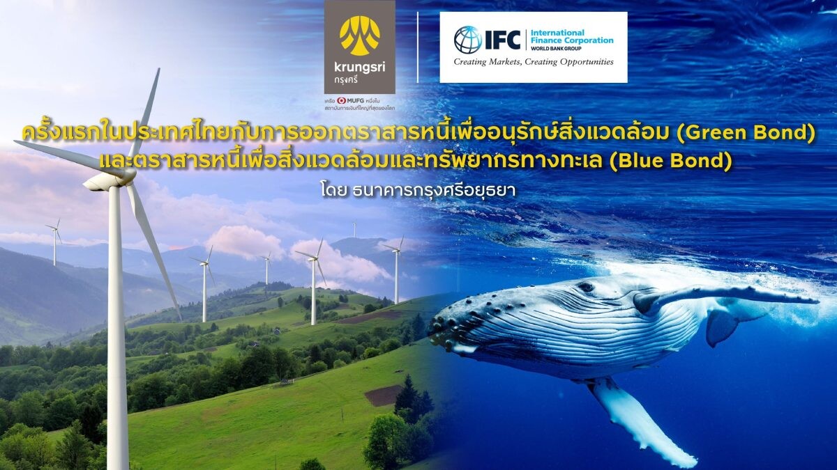 IFC ลงทุนในตราสารหนี้เพื่ออนุรักษ์สิ่งแวดล้อม (Green Bond) และตราสารหนี้เพื่อสิ่งแวดล้อมและทรัพยากรทางทะเล (Blue Bond) ที่ออกครั้งแรกในประเทศไทยโดยกรุงศรี