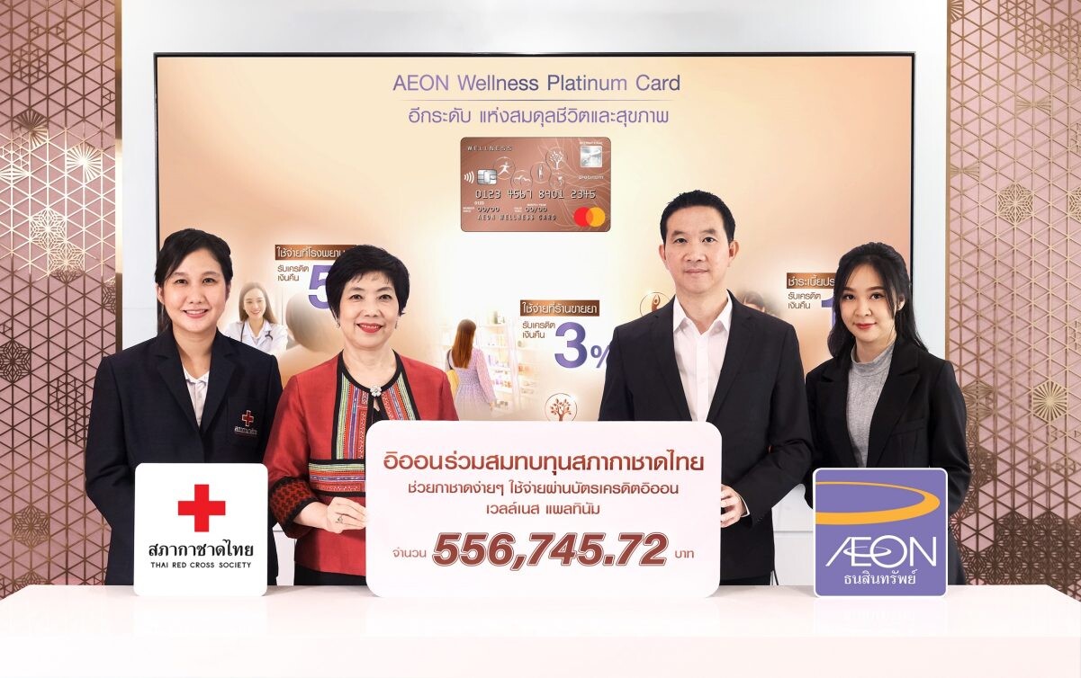 อิออน มอบเงินสนับสนุนแก่สภากาชาดไทย ภายใต้โครงการ "ช่วยกาชาดง่าย ๆ ใช้จ่ายผ่านบัตรเครดิตอิออน เวลล์เนส แพลทินัม"