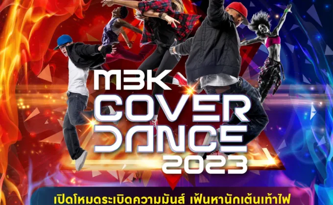 ประมวลภาพบรรยากาศ MBK COVER DANCE