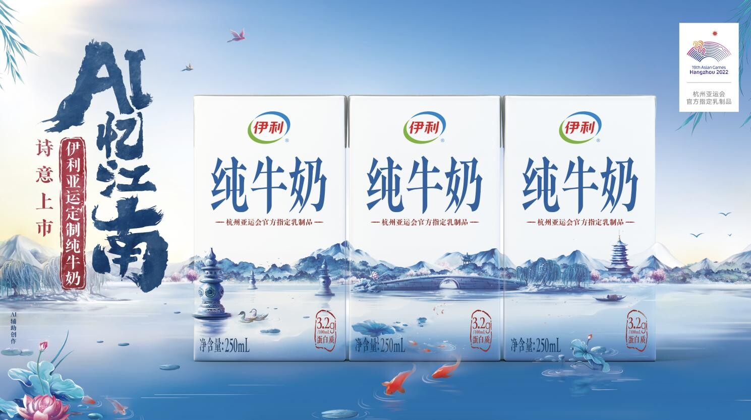 Yili ได้รับการแต่งตั้งเป็นผู้จัดหาผลิตภัณฑ์นมอย่างเป็นทางการแต่เพียงผู้เดียวของมหกรรมกีฬาเอเชียนเกมส์ หางโจว พร้อมเปิดตัวผลิตภัณฑ์ใหม่ในธีมเจียงหนาน