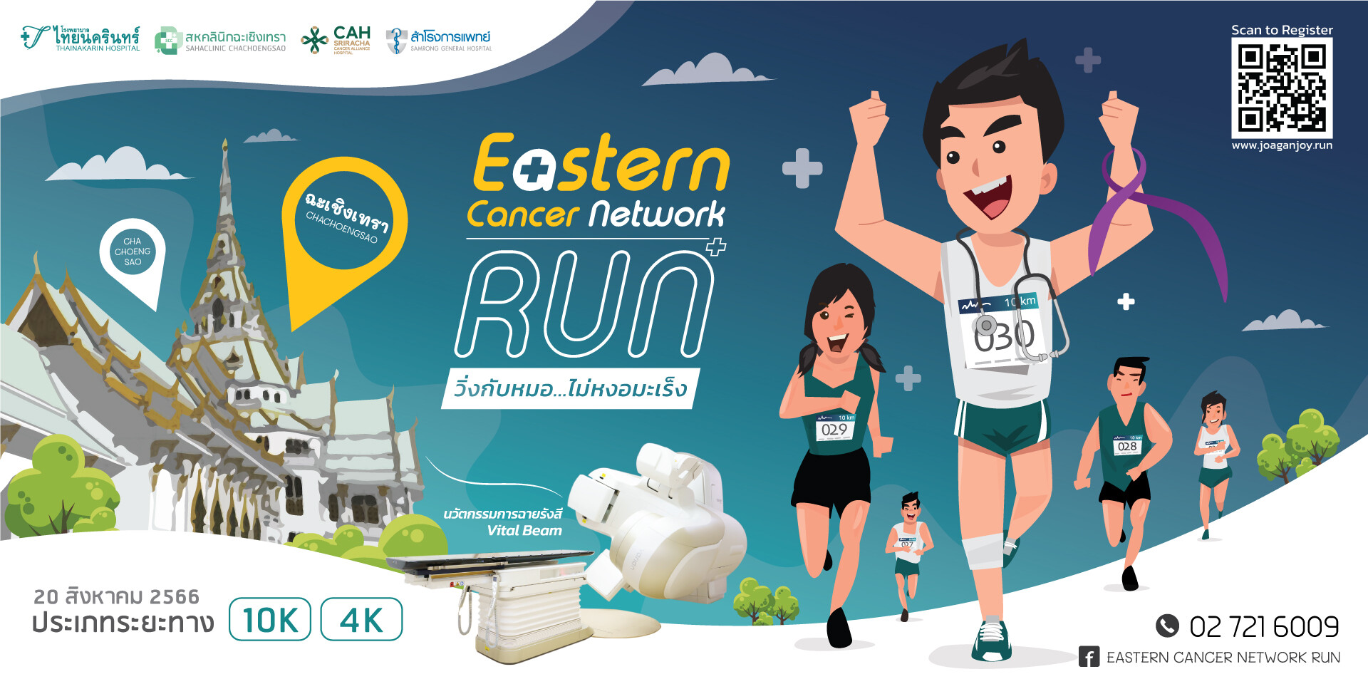 'Eastern Cancer Network Run วิ่งกับหมอ...ไม่หงอมะเร็ง@ฉะเชิงเทรา'
