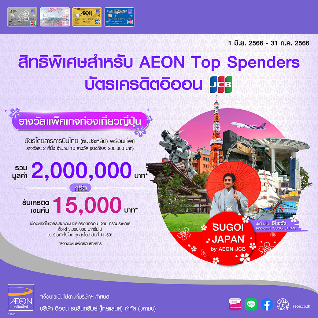 อิออน จัดแคมเปญ SUGOI JAPAN by AEON JCB รับฟรี บัตรโดยสารการบินไทยและแพ็คเกจท่องเที่ยวพร้อมที่พักที่ญี่ปุ่น หรือเครดิตเงินคืน รวมมูลค่า 2.6 ล้านบาท