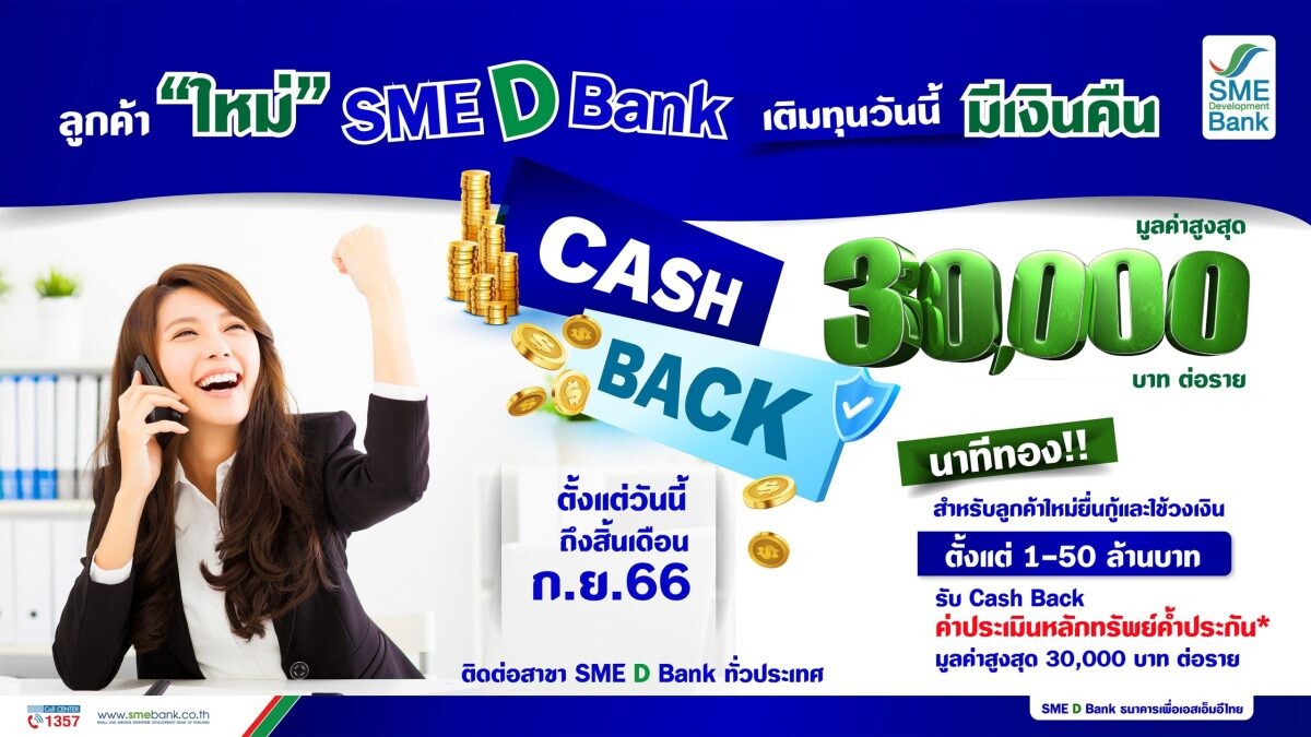 SME D Bank จัดแคมเปญพิเศษ นาทีทอง! ต้อนรับลูกค้าใหม่ เติมทุนวันนี้ถึงสิ้นเดือน ก.ย. 66 รับ Cash Back สูงสุด 30,000 บาท