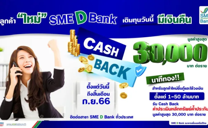 SME D Bank จัดแคมเปญพิเศษ นาทีทอง!