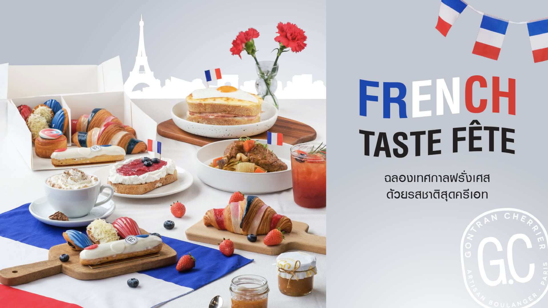 Gontran Cherrier รังสรรค์เมนู "French Taste Fete" ฉลองเทศกาล "Bastille Day" ด้วยรสชาติสุดครีเอท ดื่มด่ำและสัมผัสความอร่อยสไตล์ฝรั่งเศสแท้ๆ ได้แล้ววันนี้