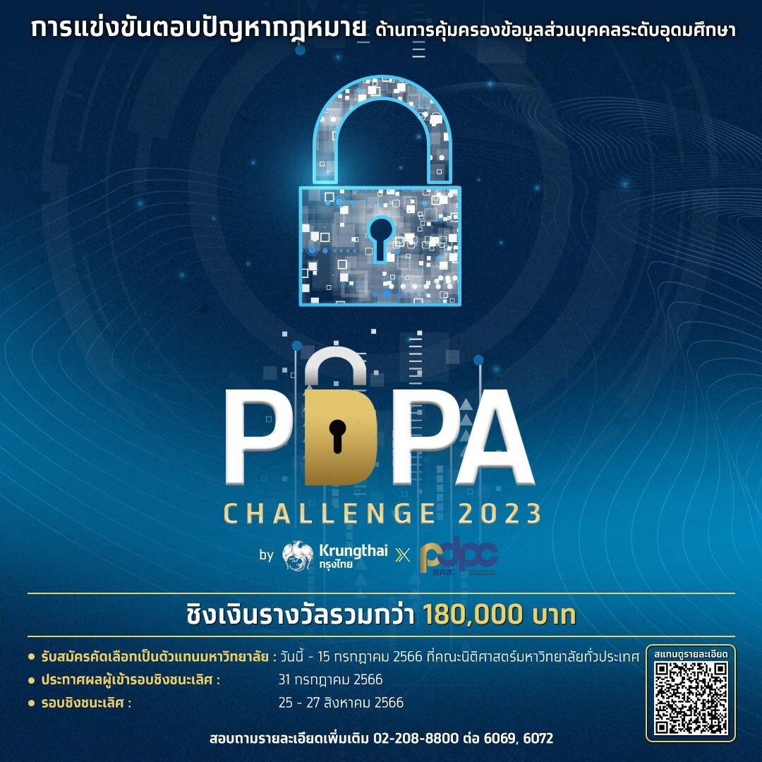 ชวนนักกฎหมายรุ่นใหม่ประชันทักษะความรู้ PDPA ชิงทุนการศึกษา 180,000 บาท ในการแข่งขัน "PDPA Challenge 2023 by Krungthai x PDPC"