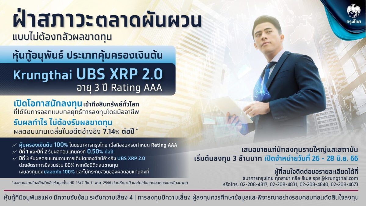 "กรุงไทย" เสนอขายหุ้นกู้อนุพันธ์ "Krungthai UBS XRP 2.0" สร้างผลตอบแทนจากสินทรัพย์ทั่วโลก คุ้มครองเงินต้น 100%