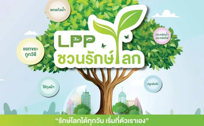 แอล พี พี ริเริ่มโครงการ LPP ชวนรักษ์โลก