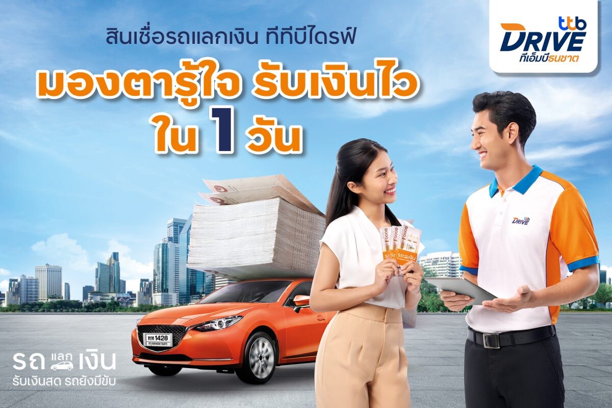 ทีทีบีไดรฟ์ ส่งแคมเปญ สินเชื่อรถแลกเงิน "คนบ้านเดียวกัน…แค่มองตาก็รู้ใจ" เสิรฟ์บริการสินเชื่อถึงที่ ทั่วไทย รับเงินไว ภายใน 1 วัน