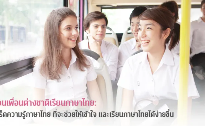 ชวนเพื่อนต่างชาติเรียนภาษาไทย: