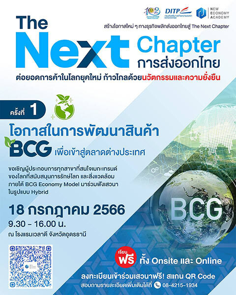 พาณิชย์-DITP จัดเสวนาฟรี! The Next Chapter : การส่งออกไทย ครั้งที่ 1 "โอกาสในการพัฒนาสินค้า BCG เพื่อเข้าสู่ตลาดต่างประเทศ"