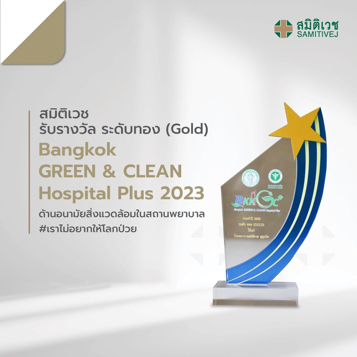 โรงพยาบาลสมิติเวช ได้รางวัล Bangkok GREEN &amp; CLEAN Hospital Plus (BKKGC+) ประจำปี ๒๕๖๖ #เราไม่อยากให้โลกป่วย
