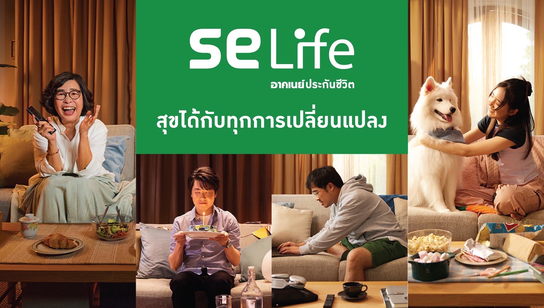 "SE Life อาคเนย์ประกันชีวิต" ปรับจุดยืนทางการตลาด ชูภาพลักษณ์ สร้างคุณค่า เพื่อลูกค้าและคนไทย "สุขได้กับทุกการเปลี่ยนแปลง"