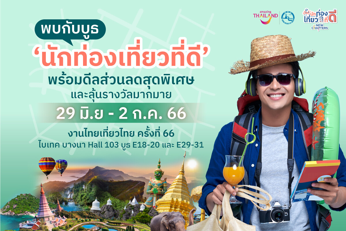 ททท. จัดกิจกรรม "นักท่องเที่ยวที่ดี Consumer Fair ครั้งที่ 2" ดีลพิเศษท่องเที่ยวกว่า 1,000 รายการ ในงานไทยเที่ยวไทย 29 มิ.ย. นี้