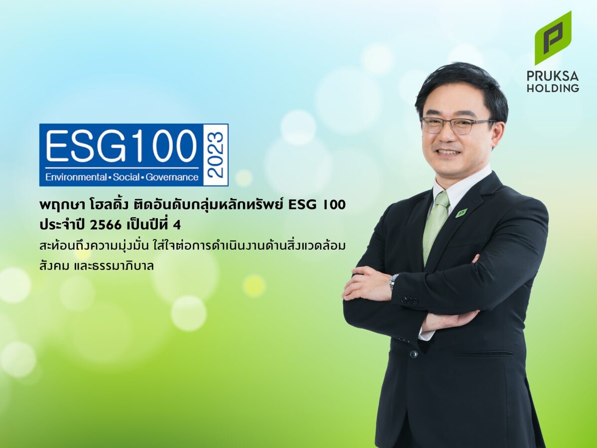 "พฤกษา โฮลดิ้ง" ติดอันดับทำเนียบ ESG 100 สะท้อนความมุ่งมั่นการดำเนินงานเพื่อสิ่งแวดล้อม สังคม ภายใต้กรอบธรรมาภิบาล