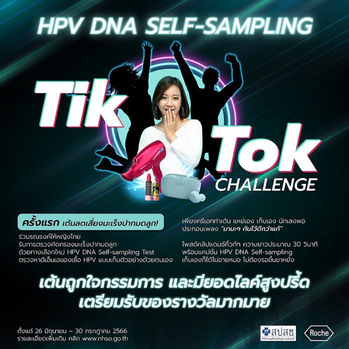 สปสช. จับมือ โรช ไดแอกโนสติกส์ นำร่องจัดแคมเปญ "มามะๆ มาตรวจคัดกรองมะเร็งปากมดลูก" ผ่านแพลตฟอร์ม TikTok รณรงค์หญิงไทยเข้ารับการตรวจคัดกรองฯ HPV DNA Self-Sampling
