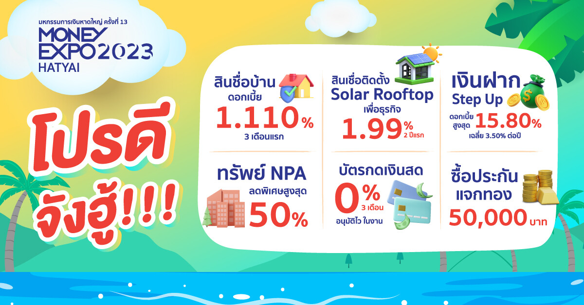 MONEY EXPO 2023 HATYAI ขนโปรฯ ดีจังฮู้!! ลงใต้ สินเชื่อบ้าน 1.110% เงินฝาก Step UP 15.80% สินเชื่อติดตั้ง Solar Rooftop 1.99%