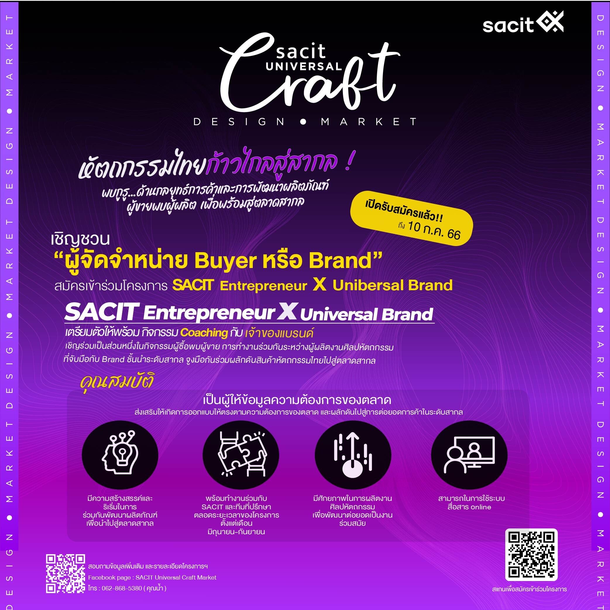 SACIT Universal Craft Market เชิญชวนผู้จัดจำหน่ายเข้าเป็นส่วนหนึ่งในโครงการพัฒนารูปแบบผลิตภัณฑ์เพื่อตลาดสากล