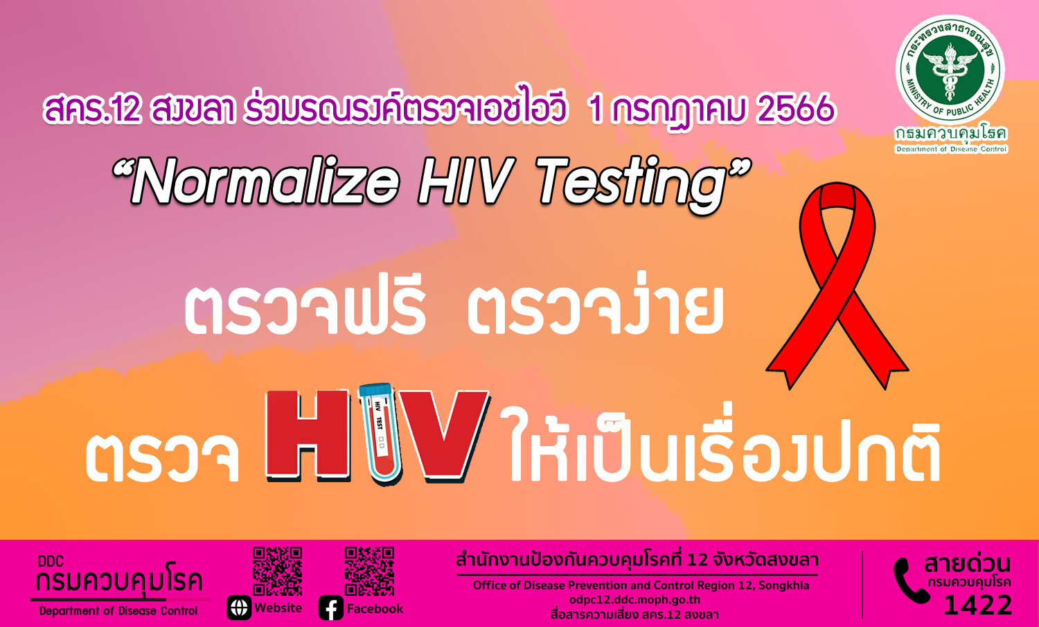สคร.12 สงขลา ร่วมรณรงค์ตรวจเอชไอวี 1 กรกฎาคม 2566 "Normalize HIV Testing : ตรวจฟรี ตรวจง่าย ตรวจเอชไอวีให้เป็นเรื่องปกติ"