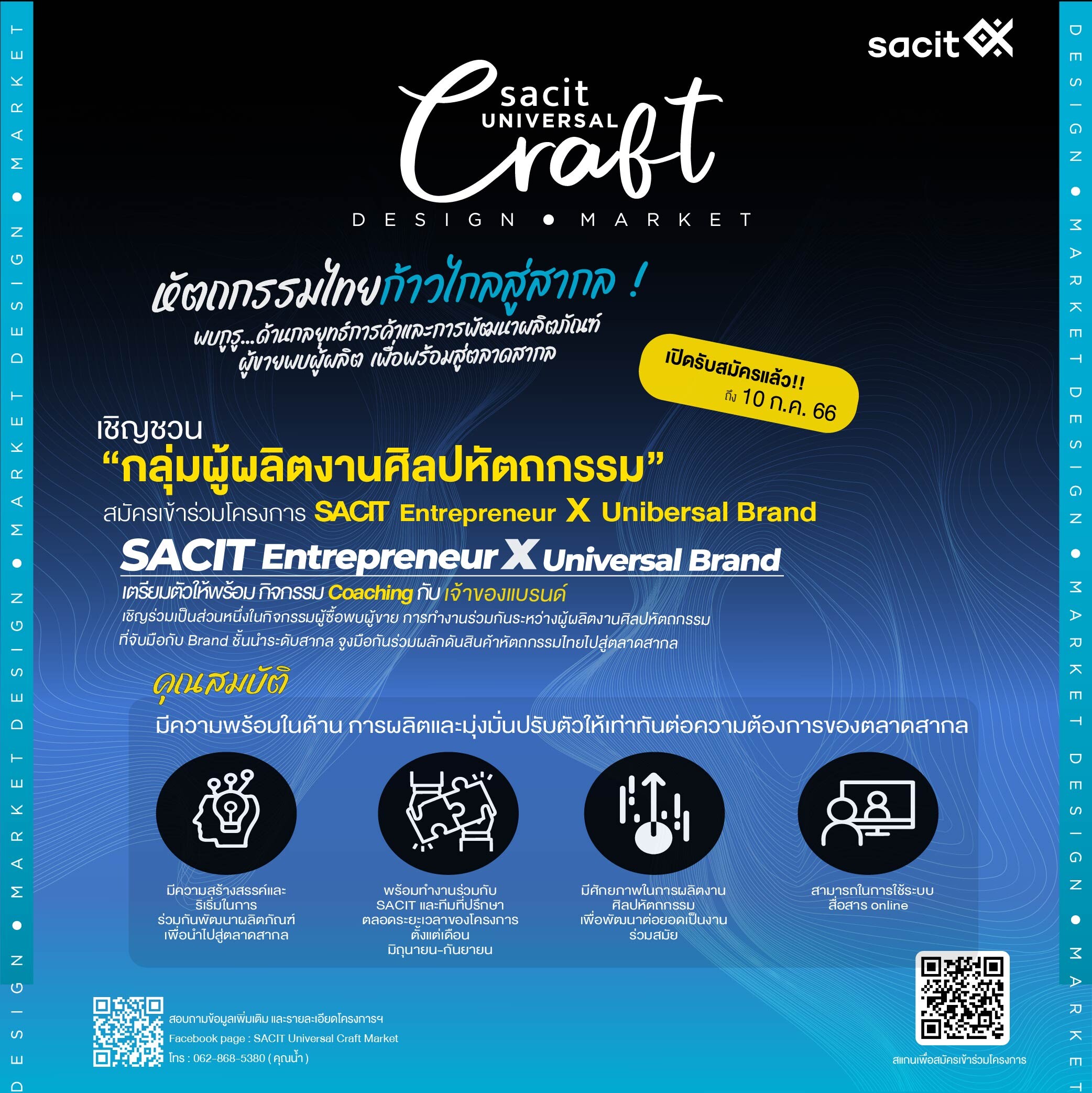 SACIT Universal Craft Market เชิญชวนผู้ผลิตงานศิลปหัตถกรรมเข้าเป็นส่วนหนึ่งในโครงการพัฒนารูปแบบผลิตภัณฑ์เพื่อตลาดสากล